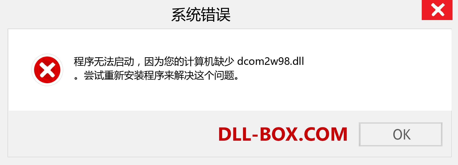 dcom2w98.dll 文件丢失？。 适用于 Windows 7、8、10 的下载 - 修复 Windows、照片、图像上的 dcom2w98 dll 丢失错误